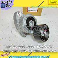 ลูกลอกตั้งสายพานหน้าเครื่อง  (ราคา/1ชิ้น)CRV G2 ปี02-06 2.0 A/C G7 ปี03-07 CRV G3 ปี07-12 2.4#31170-PNA-023--ราคาดีๆ มีมาไม่บ่อย สั่งเลย ส่งเร็ว--