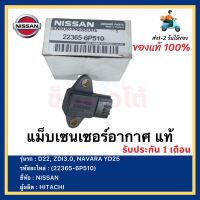 แม็บเซนเซอร์อากาศ แท้(22365-6P510) NISSAN รุ่นรถ D22, ZDI3.0, NAVARA YD25ผู้ผลิต  HITACHI