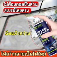 ขัดไฟหน้ารถยนต์ น้ำยาขัดไฟหน้ารถ ครีมขัดไฟหน้ารถ ครีมขัดไฟหน้า ขัดไฟหน้ารถ ชุดขัดไฟหน้ารถ ขัดไฟหน้ารถ น้ำยาขัดไฟหน้ารถยนต์ ชุดขัดเคลือบไฟหน้า ครีมขัดโคมไฟหน้ารถ น้ำยาขัดโคมไฟรถ สเปรย์ขัดไฟรถ น้ำยาพ่นเคลือบไฟหน้า น้ำยาขัดไฟรถยนต์ ขัดโครมไฟหน้าน้ำยาขัดไฟหน้