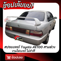 สปอยเลอร์ Toyota AE100 ทรงยกสูง งานดิบ ยังไม่ได้ทำสี