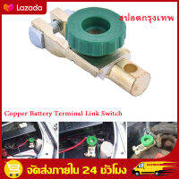 （สปอตกรุงเทพ）สวิทซ์ ขั่วแบตเตอรี่ ตัดไฟได้ ป้องกันไฟรั่วขณะจอดรถ Car Motorcycle Battery Terminal Link Quick Cut-Off Switch Rotary Disconnect Isolator Car Truck Parts Battery Power-off Switch