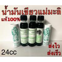 น้ำมันเขียวแม่มะลิแท้100% (ขนาด24cc) ส่งไวมากจ้า?โดนลบนีวิวหายเลย?