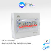 CIE ตู้คอนซูเมอร์ Consumer Unit ตู้ครบชุด 8 ช่อง กันดูด RCBO + และลูกเซอร์กิต  รุ่น CCU2L-08+8 ECO (รับประกัน 5 ปี)