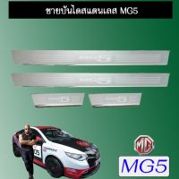 ?สินค้ามาใหม่?  ชายบันไดสแตนเลส MG5 สคัพเพลท MG-5    JR3.11165?พร้อมส่งทันที?