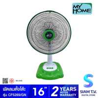 MY HOME พัดลมตั้งโต๊ะขนาด 16 นิ้ว รุ่น CF5269 โดย สยามทีวี by Siam T.V.