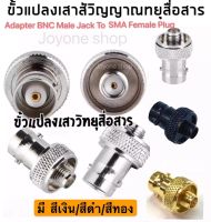 (1ตัว)ขั้วแปลง เสาวิทยุสื่อสาร SMA ตัวเมีย (F)เป็น BNC สีเงิน/สีดำ/สีทอง (adapter BNC To SMA F ) สำหรับ  IC-92, IC-91AD, IC-92AD, IC-200C/S, IC-300C/S，IC-V68 ฯลฯ  สีเงิน