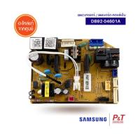 DB92-04601A แผงบอร์ดคอยล์เย็น ซัมซุง SAMSUNG  อะไหล่แอร์ แท้จากศูนย์