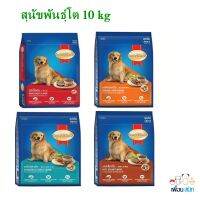 Smartheart 10kg สุนัขพันธุ์โต10กิโลกรัม