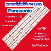 หลอดแบล็คไลท์ หลอดไฟ PANASONIC 49 นิ้ว รุ่นที่ใช้ได้ TH-49DS630T TH-49E410T TH-49D410T สินค้าใหม่ 100% อะไหล่ทีวี