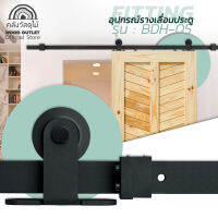 WOOD OUTLET (คลังวัสดุไม้) อุปกรณ์ชุดรางเลื่อนประตู รุ่น BDH-05 รางเลื่อนประตู บานเลื่อน รางเลื่อนประตูบ้าน รางเลื่อนประตูไม้ ประตูเลื่อน