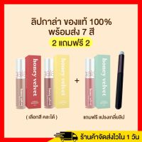 โปร2แถม2/ส่งฟรี ลิปGala ลิปกาล่า ลิปGala honey velvet lip matte ลิปกาล่า ฮันนี่ เวลเวท คัลเลอร์ลิป แมท ลิปgala ลิปGALA ลิปแมทกาล่า ลิปกาล่า