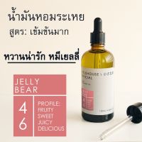 Littlehouse - น้ำมันหอมระเหยเข้มข้น (Concentrated Frangrance Oil) กลิ่น jelly-bear 46 (สำหรับเตาอโรมาแบบใช้เทียนและเตาไ