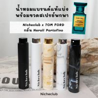 TOM FORD Eau De Parfum กลิ่น Neroli Portofino น้ำหอมแบรนด์หรู ติดทน ทอม ฟอร์ด แบ่งขายน้ำหอมแบรนด์แท้ สินค้าเคาน์เตอร์ไทย