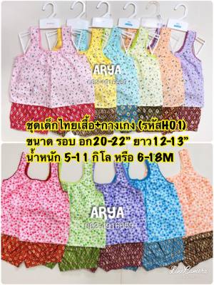 ชุดไทยเด็ก ชุดสงกรานต์ (รหัสH01) 6สี 2ลาย เสื้อคอกระเช้าพร้อมกางเกงผ้าลายไทยประกายทอง ไซน์S อก20-22"ยาว12-13"น้ำหนักประมาณ7-11กิโลโดยประมาณ