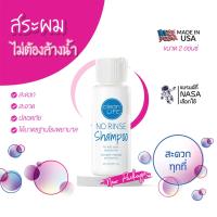 #แชมพูสระผม No Rinse shampoo ยาสระผมสบู่เหลว ไม่ต้องล้างน้ำออกนำเข้าจากประเทศสหรัฐอเมริกาใช้ได้ทุกสภาพเส้นผม ไม่มีแอลกอฮอล์