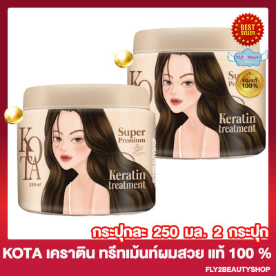 [2 กระปุก] Kota Keretine Treatment โคทา เคราติน ทรีทเม้นท์ ทรีทเม้นท์ผม ครีมหมักผม เคราตินผม ลดผมเสีย [250 มล./กระปุก]