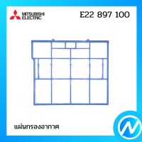 (เลิกผลิต) แผ่นกรองอากาศ แผ่นฟอกอากาศ ฟิลเตอร์ซ้าย(ยาว) อะไหล่แท้ MITSUBISHI รุ่น E22 897 100