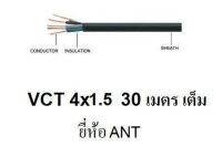 ANT / PKS สายไฟดำ หุ้ม ฉนวน 2 ชั้น VCT 4x1.5 30 เมตร 1ขด