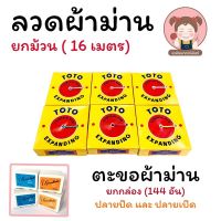 ลวดผ้าม่าน (ยกกล่อง) และ ตะขอเกี่ยวผ้าม่าน (ยกกล่อง)