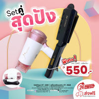 สินค้ามาใหม่ โปรคู่ SET ไดร์ พับได้ 6256 + เครื่องหนีบช่าง ET9928