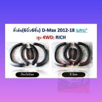 SALE คิ้วล้อ โป่งล้อ ซุ้มล้อ 6 นิ้ว D-Max 2012 13 14 15 16 17 18  2019  รถ ตัวสูง แคป แบบ 2 ประตู เท่านั้น มีน็อตให้เลือก  แบบเรียบ  ดำด้าน