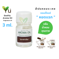 3 ml. น้ำมันหอมระเหย กลิ่นคุณภาพ  Quality Aroma Oil [แบบไม่มีกล่อง]