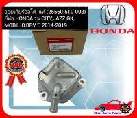 ออยเกียร์ออโต้  แท้ (25560-5T0-003) ยี่ห้อ HONDA รุ่น CITY,JAZZ GK,MOBILIO,BRV ปี 2014-2019