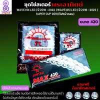 ชุดโซ่สเตอร์ พระอาทิตย์ 420 ของแท้100% ชุดโซ่สเตอร์ WAVE110i LED (2019-2022) / WAVE125i LED(2018-2022) SUPER CUP 2018-2022(ไฟหน้ากลม) มีเบอร์ให้เลือก ฟรีน็อตยึดสเตอร์ 4 ตัว