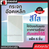 ⚡ส่งทุกวัน⚡ กระจกอ๊อคเหล็ก สีใส แพ็ค 6 ชิ้น กันแสงได้ดี มีคุณภาพ แข็งแรง ทนทาน ใช้ได้นาน ไม่ต้องเปลี่ยนบ่อย