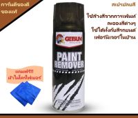 สเปรย์ลบสี GETSUN 8216 PAINT REMOVER น้ำยาล้างสีสเปรย์ ล้างสี ลบสี ละอองสี 450ml