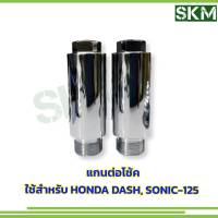 แกนต่อโช้คSONIC,DASH แกนต่อโช้ค