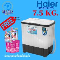 เครื่องซักผ้า Haier  รุ่น HWM-TE75