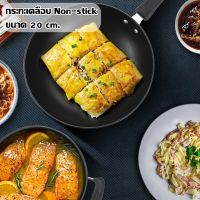 กระทะขนาดเล็ก กระทะ กระทะเทฟล่อน กระทะเคลือบ Non-stick ขนาด 20 cm สามารถใช้กับเตาแม่เหล็กไฟฟ้าได้