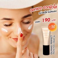 ครีมกันแดด ลดฝ้า รองพื้นกันแดด QUINNS SPF 50+/PA++++ ขนาดทดลอง 5g. ส่งฟรี