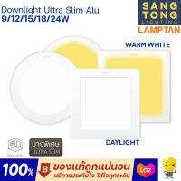 (มีราคาส่ง) Lamptan โคมไฟ LED DOWNLIGHT ULTRA SLIM โคมไฟดาวน์ไลท์ LED ดีไซน์บางพิเศษ  รุ่นอลูมิเนียม มีหน้ากลมและเหลี่ยม