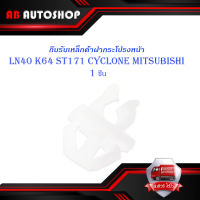 กิ๊บรับเหล็กค้ำฝากระโปรงหน้า LN40 K64 ST171 Cyclone Mitsubishi ไซโคลน ขาว 1ชิ้น มีบริการเก็บเงินปลายทาง