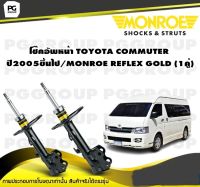 โช๊คอัพหน้า TOYOTA COMMUTER ปี 2005 ขึ้นไป/MONROE REFLEX GOLD (1คู่)