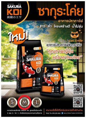 อาหารปลาคาร์ฟ Sakura Koi 1.25 kg. ถุงส้ม เม็ดกลาง ไซส์ M ซากุระโค่ย Koi Food (ถุงส้ม-ดำ).