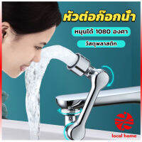 Thaihome หัวต่อก๊อกน้ำ หมุนได้ 1080 องศา ใช้งานสะดวก ปรับได้ Universal faucet