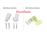 ปลั๊ก ทามิย่า tamiya plug connector อเดปเตอร์ Lipo ลิโพ