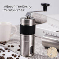 เครื่องบดกาแฟ มือหมุน บอดี้สเตนเลส แบบปรับความละเอียดการบดได้ ขนาด 20 กรัม