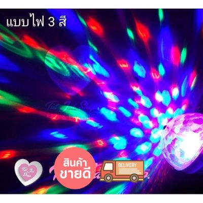 &nbsp;หลอดไฟ ดิสโก้เทค ไฟเทค ไฟดิสโก้ ไฟปาร์ตี้ ไฟตื๊ด LED 3 watt&nbsp; รั