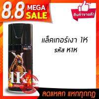 +จัดโปร+ ของแท้ สีสเปรย์เครือบเงา k1k ซามูไร ใช้พ่นโคมไฟหน้ารถยนต์และมอเตอร์ไซค์ ราคาถูก อะไหล่ มอเตอร์ไซค์ อะไหล่ รถ มอเตอร์ไซค์ อะไหล่ แต่ง มอเตอร์ไซค์ อะไหล่ มอ ไซ ค์