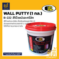 BOSNY ACRYLIC WALL PUTTY B222 EXTERIOR  อะครีลิค วอลล์พัตตี้ บอสนี่ ( 5kg. ) โป๊ว หมันโป๊ว อะครีลิค B-222 Ready to use