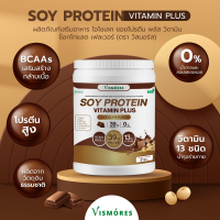 Soy Protein Isolate Vismores ซอยโปรตีน ถั่วเหลือง รส Chocolate Multivitamin เพิ่มกล้ามเนื้อ ลดไขมัน คุมน้ำหนัก คุมหิว  โปรตีนพืช 910g