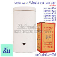 Static Weld วันไทม์ 4 ทาง sqmm #16, #25, #35, #50, #70, #95 Rod 5/8" One time ธันไฟฟ้า