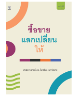 คำอธิบาย ซื้อขาย แลกเปลี่ยน ให้