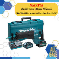 Makita เลื่อยชักไร้สาย 130mm 40Vmax JR001GM201 แบต4.0Ah x2+แท่นชาร์จ BL #NT