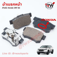 ผ้าเบรคหน้า CRV G4 ปี 2013-2018 (Brand Genius Part) เหมือนของเดิมติดรถ