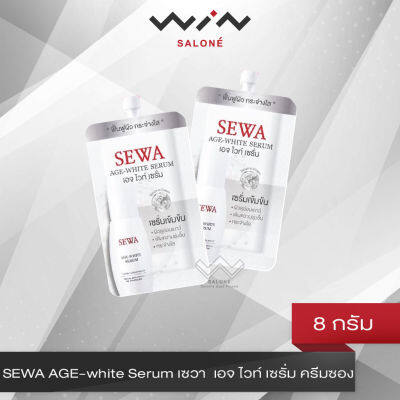 SEWA AGE-white Serum เซวา  เอจ ไวท์ เซรั่ม  ครีมซอง 8 มล. แบบพกพา เติมความชุ่มชื้น ผิวดูอ่อนเยาว์